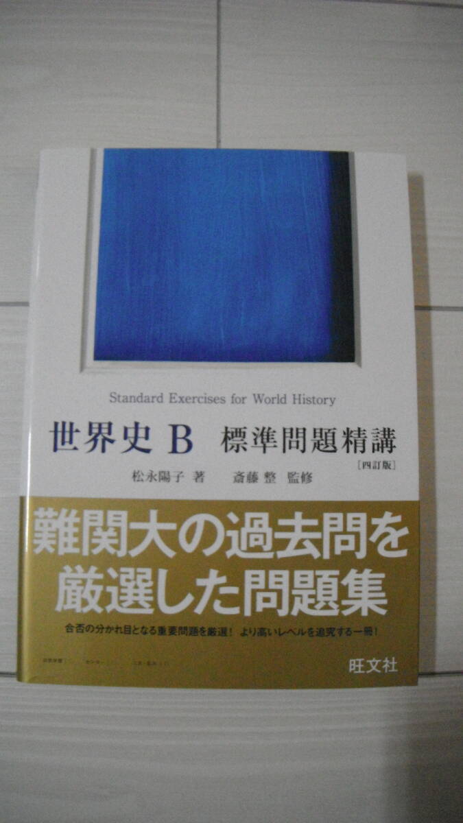 *** 旺文社 * 世界史B * 標準問題精講 * 四訂版 * 入試対策 * 日常学習 * 大学受験 * 送料185円～ * USED ***