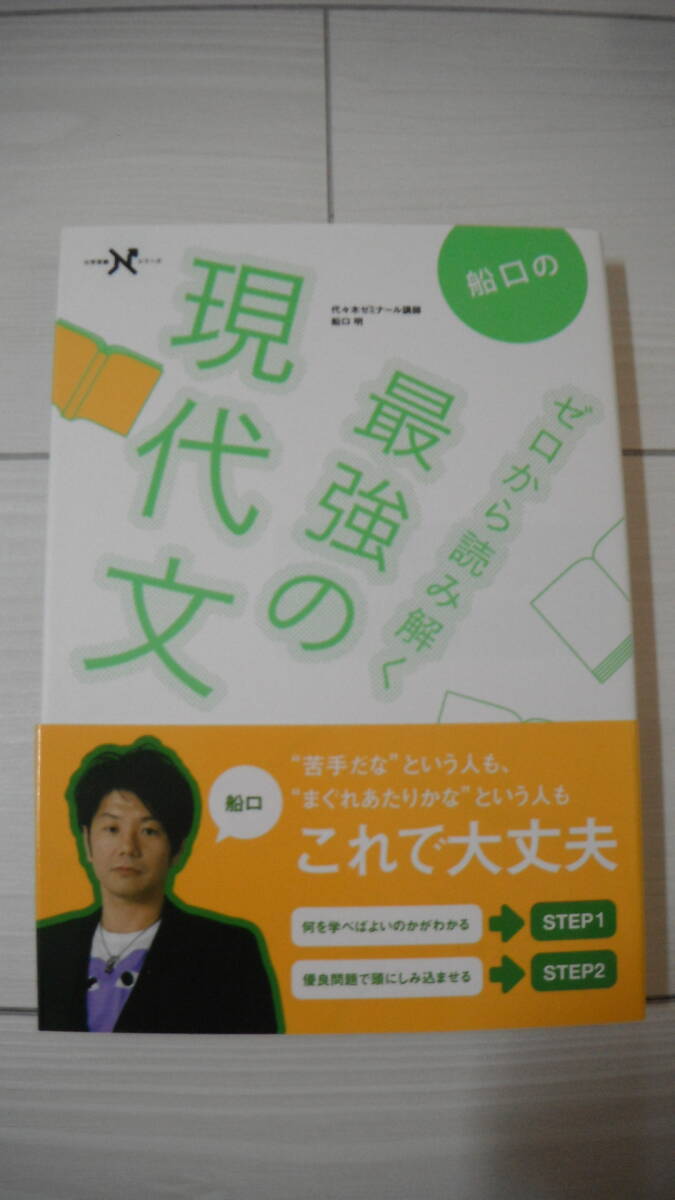 *** 学研プラス * 船口のゼロから読み解く * 最強の現代文 * 入試対策 * 日常学習 * 大学受験 * 送料185円～ * USED ***