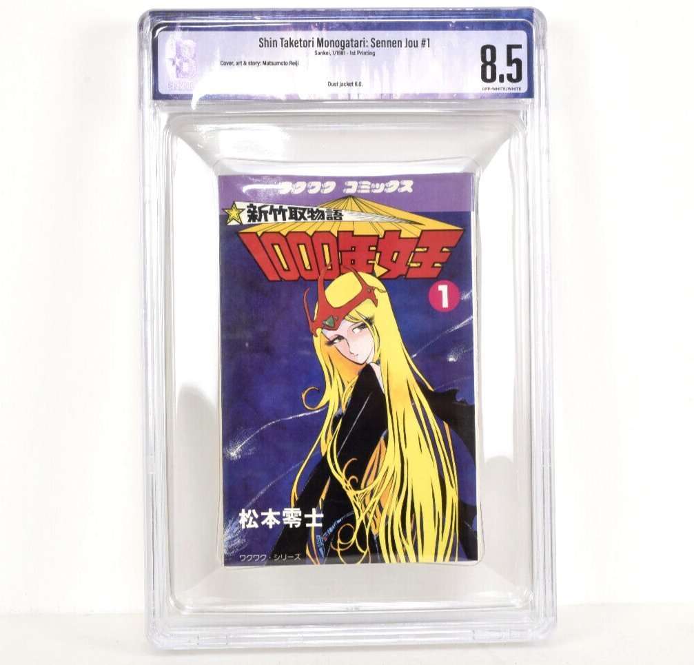 [ 希少 BGS鑑定 8.5 トップグレード ] 新竹取物語 1000年女王 1巻 初版 1981年発行 サンケイ出版 松本零士 CBCS