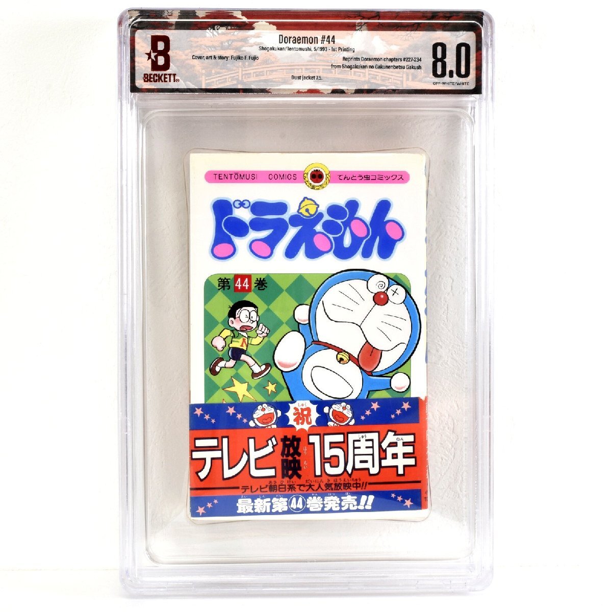 [ 希少 BGS鑑定 8.0 トップグレード ] ドラえもん 44巻 初版 1993年発行 小学館 藤子不二雄 CBCS