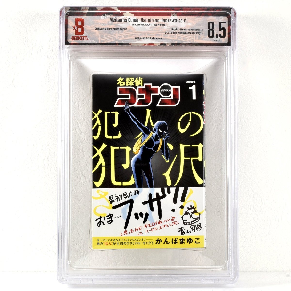 [ BGS鑑定 8.5 トップグレード ] 名探偵コナン Detective Conan 犯人の犯沢 1巻 初版 2017年発行 小学館 かんばまゆこ 青山剛昌 CBCS