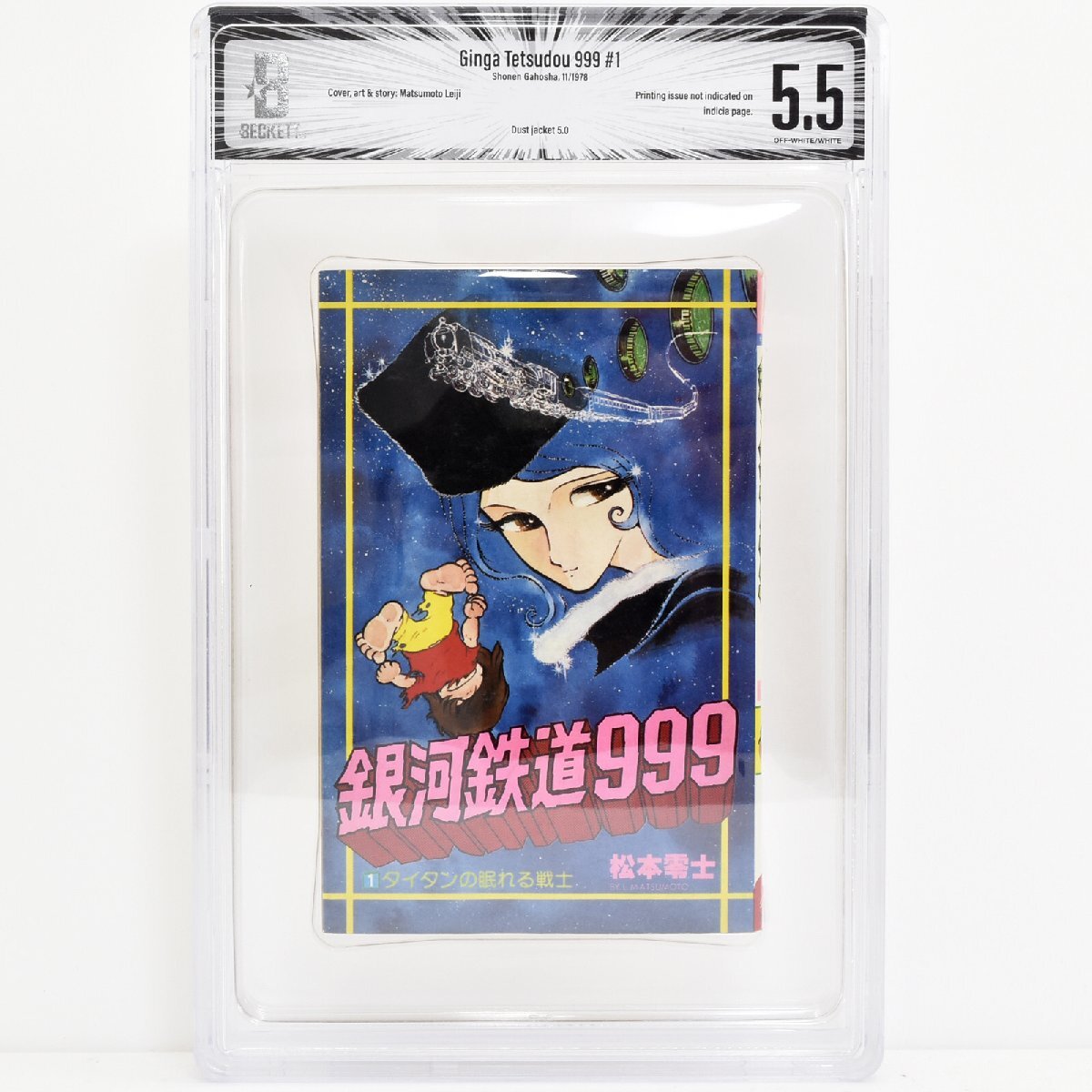 [ 希少 BGS鑑定 5.5 トップグレード ] 銀河鉄道999 1巻 1978年発行 少年画報社 松本零士 CBCS