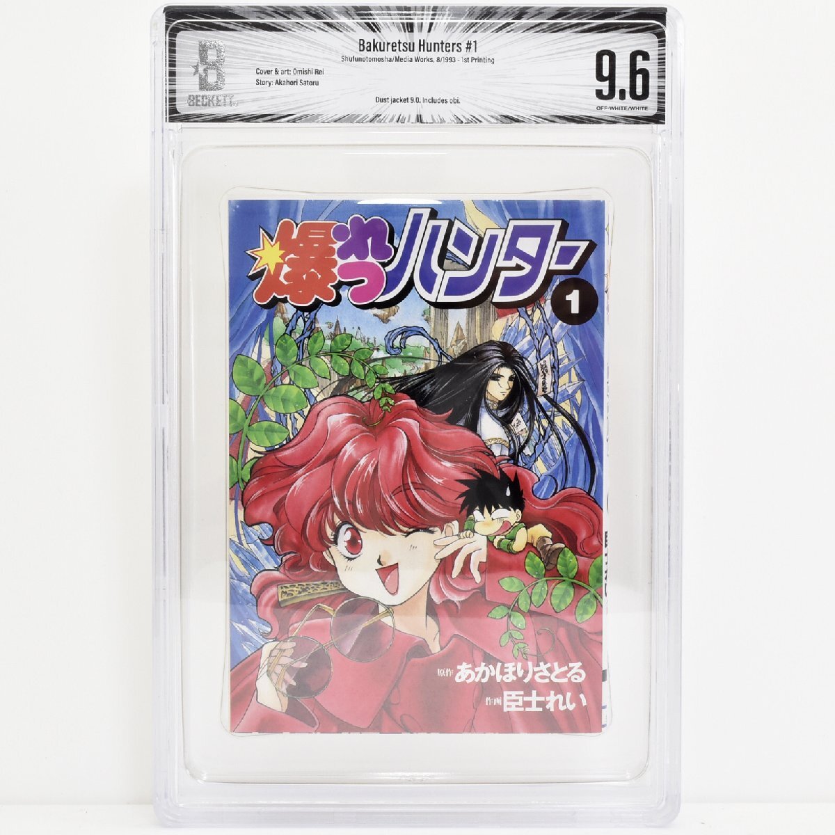 [ 希少 BGS鑑定 9.6 トップグレード ] 爆れつハンター 1巻 初版 1993年発行 主婦の友社 電撃コミックス あかほりさとる 臣士れい CBCS
