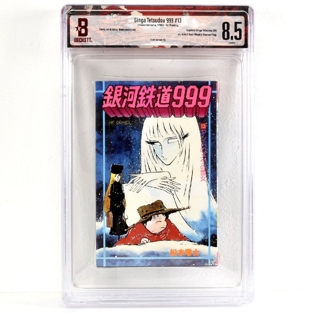 [ 希少 BGS鑑定 8.5 トップグレード ] 銀河鉄道999 13巻 初版 1980年発行 少年画報社 松本零士 CBCS