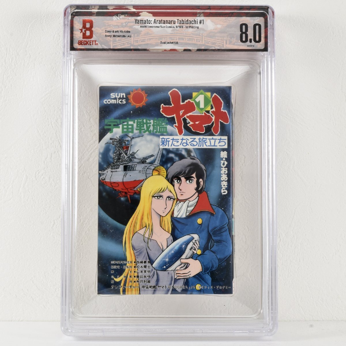 [ 希少 BGS鑑定 8.0 トップグレード ] 宇宙戦艦ヤマト 新たなる旅立ち 1巻 初版 1979年発行 朝日ソノラマ 松本零士 ひおあきら CBCS