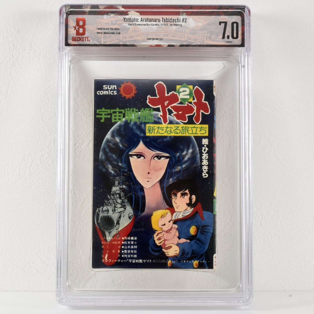[ 希少 BGS鑑定 7.0 トップグレード ] 宇宙戦艦ヤマト 新たなる旅立ち 2巻 初版 1979年発行 朝日ソノラマ 松本零士 ひおあきら CBCS