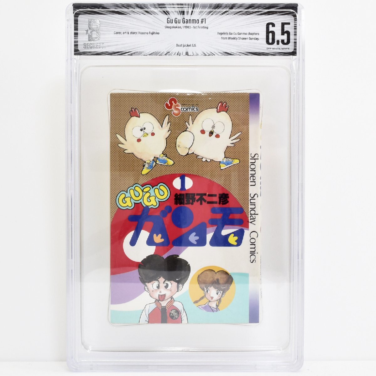 [ 希少 BGS鑑定 6.5トップグレード ] GUGU ガンモ 1巻 初版 1983年発行 小学館 細野不二彦 CBCS
