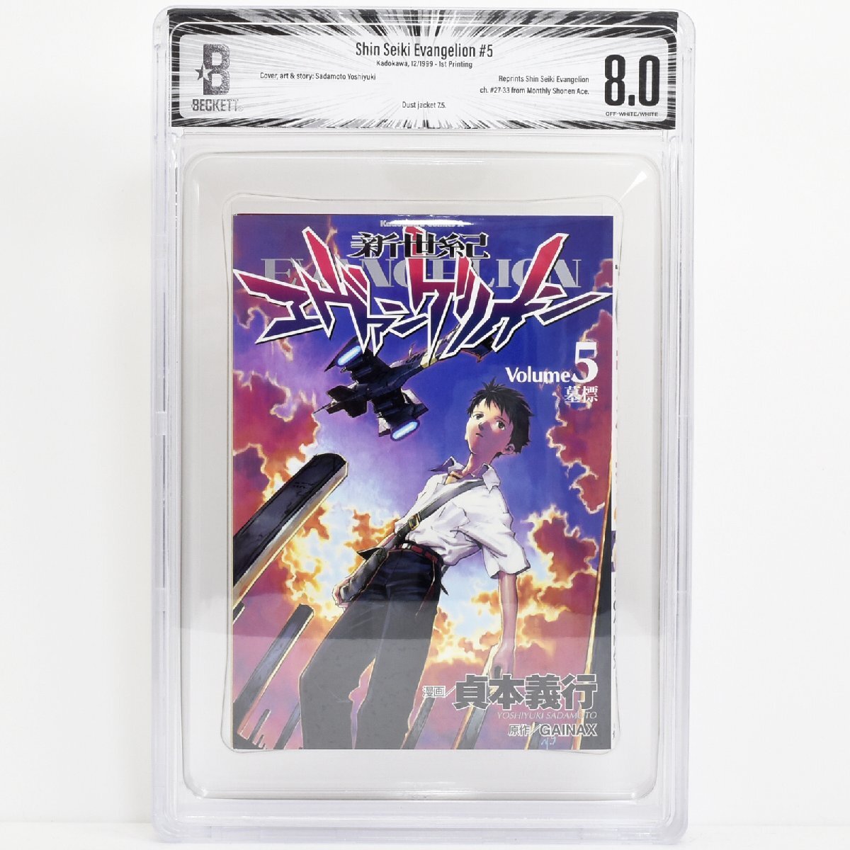 [ BGS鑑定 8.0 ] 新世紀エヴァンゲリオン 5巻 初版 1999年発行 角川書店 貞本義行 CBCS