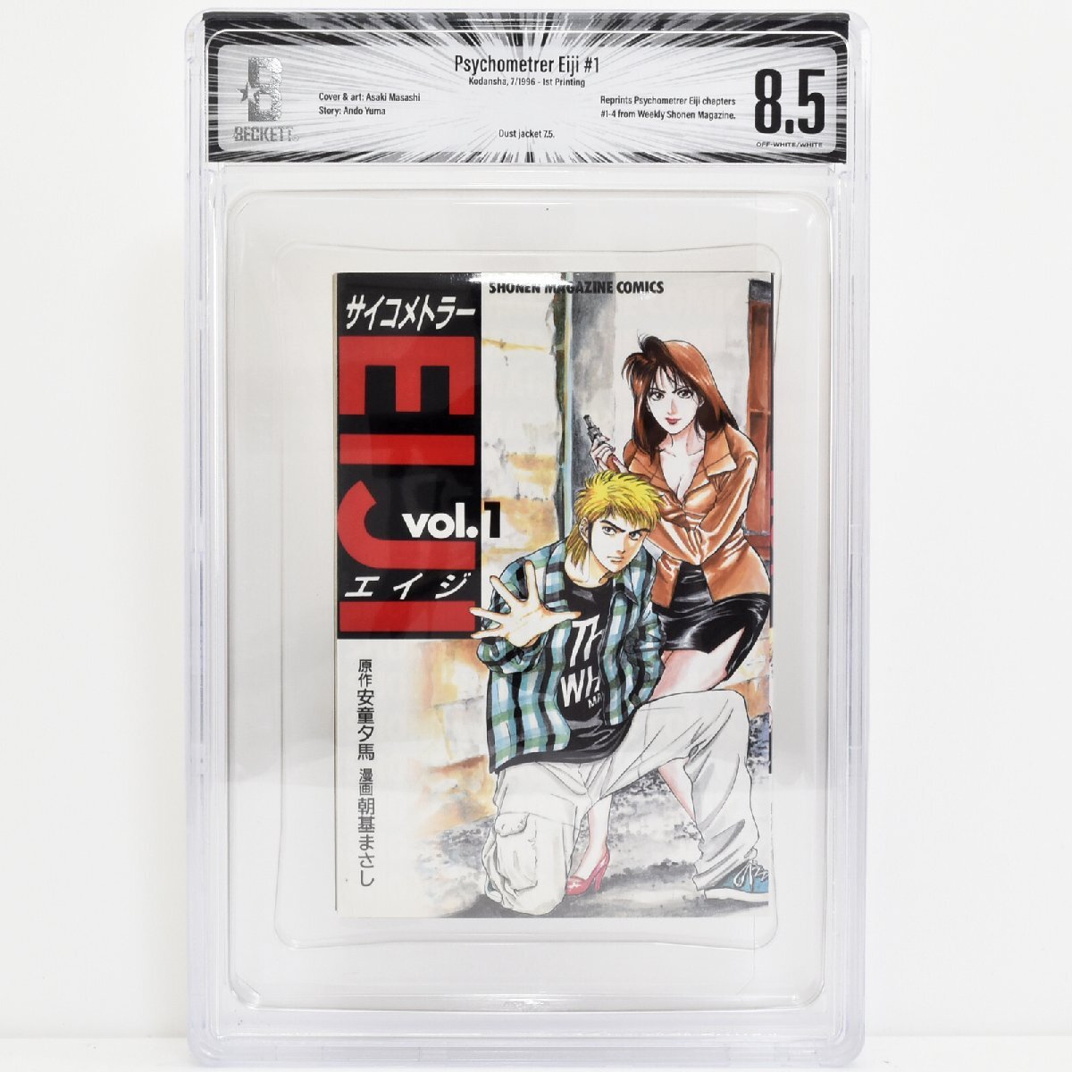 [ BGS鑑定 8.5 トップグレード ] サイコメトラーEIJI 1巻 初版 1996年発行 講談社 安童夕馬 朝基まさし CBCS