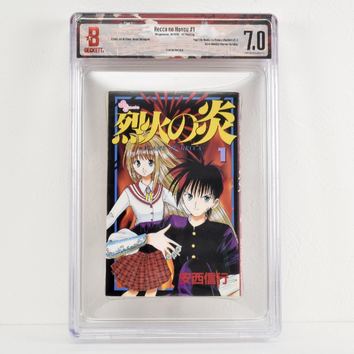 [ BGS鑑定 7.0 ] 烈火の炎 1巻 初版 1995年発行 小学館 安西信行 CBCS