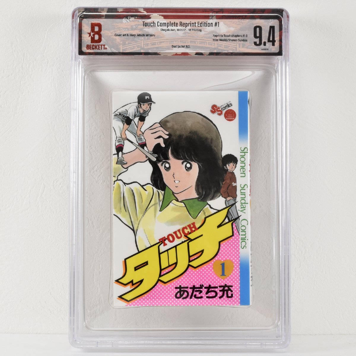 [ BGS鑑定 9.4 ] タッチ 1巻 初版 2012年発行 Reprint Edition 小学館 あだち充 CBCS