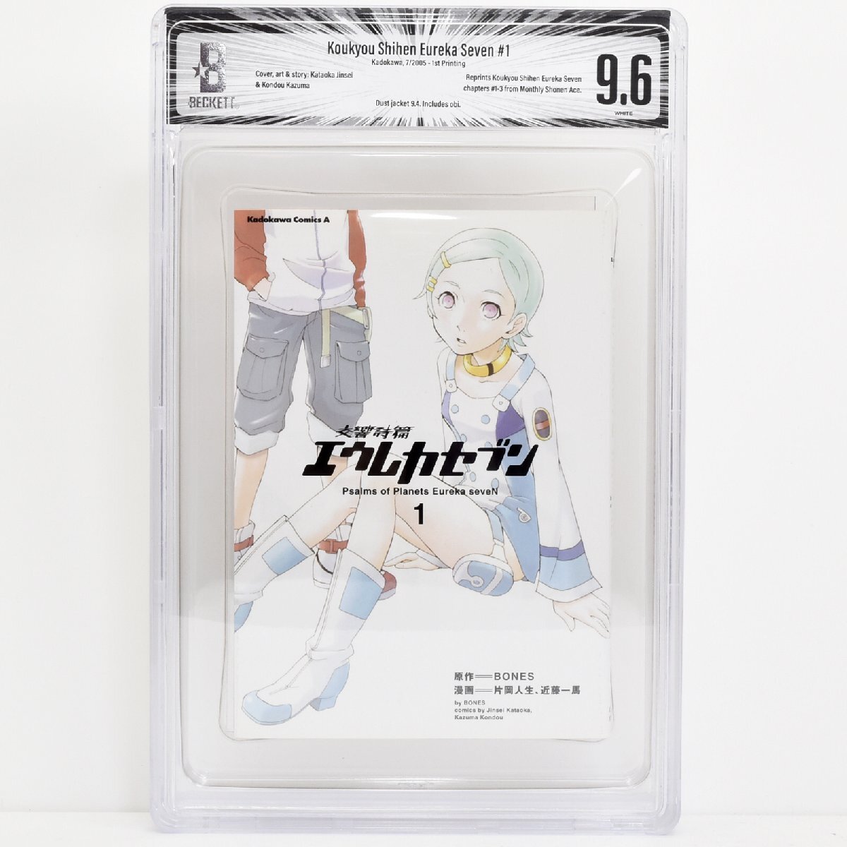 [ BGS鑑定 9.6 ] 交響詩篇エウレカセブン 1巻 初版 2005年発行 角川書店 BONES 片岡人生 近藤一馬 CBCS