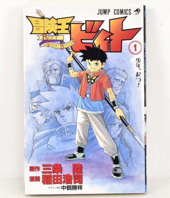 冒険王ビィト 1巻 初版 少年、起つ！ 2002年発行 JUMP COMICS ジャンプコミックス 三条陸 稲田浩司