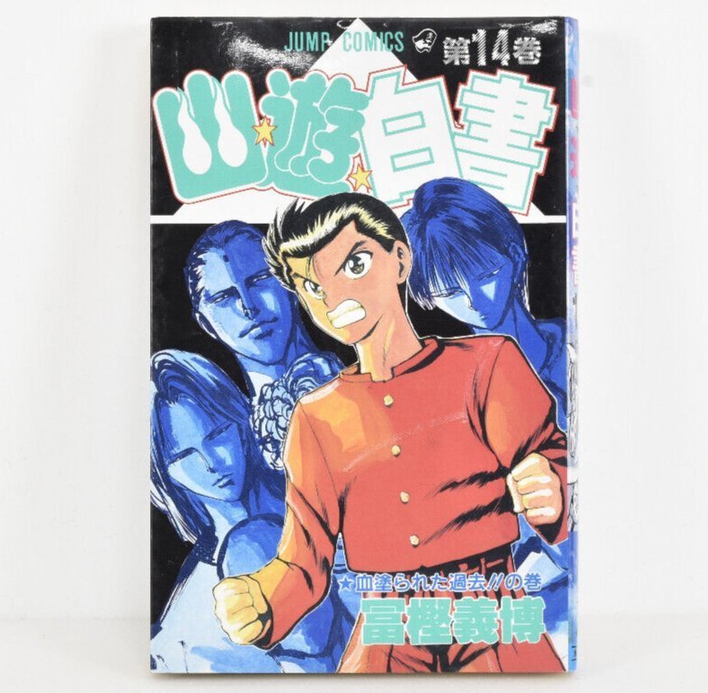 幽遊白書 14巻 初版 血塗られた過去!!の巻 1993年発行 JUMP COMICS ジャンプコミックス 冨樫義博