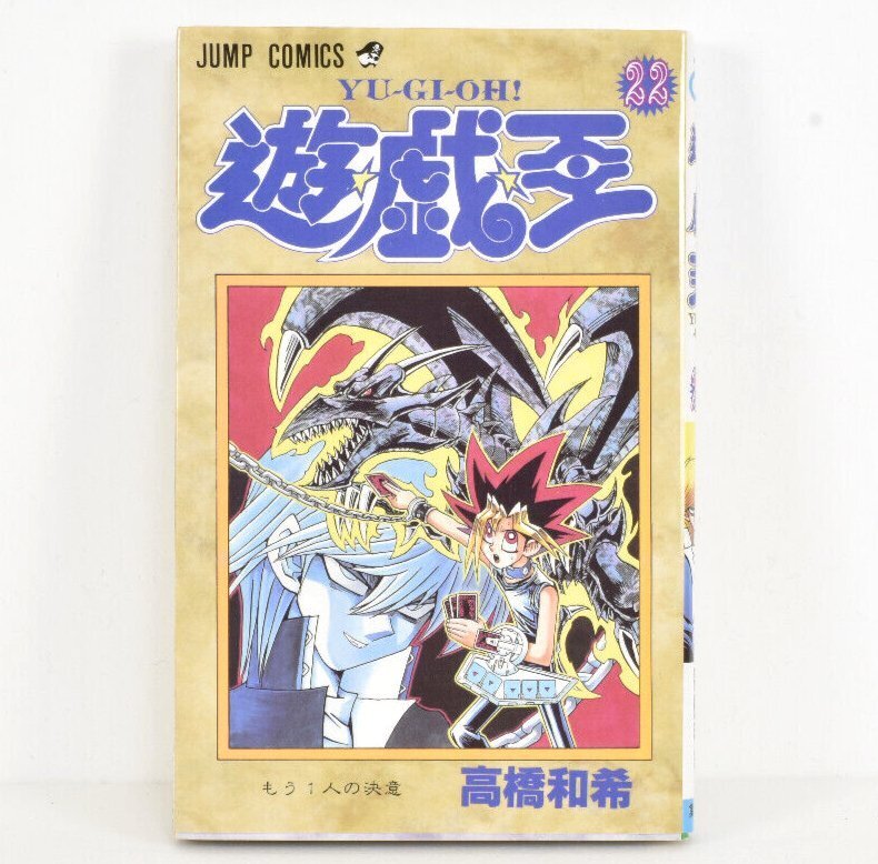 遊戯王 22巻 初版 もう一人の決意 2000年発行 JUMP COMICS 高橋和希