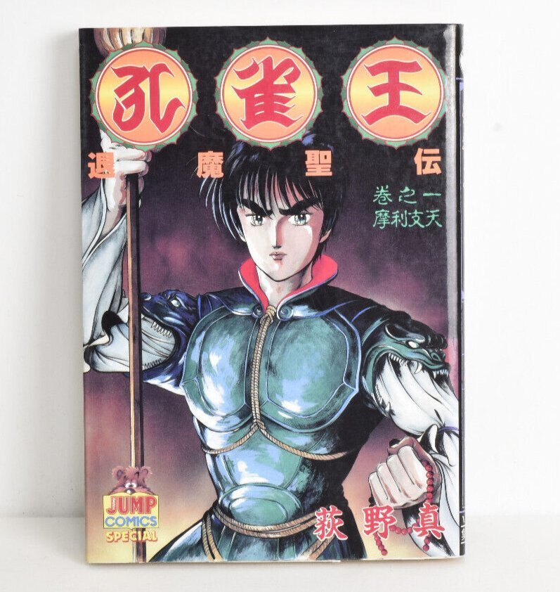 孔雀王 退魔聖伝 巻之一 摩利支天 1巻 初版 1991年発行 ヤングジャンプ・コミックス 集英社 荻野真