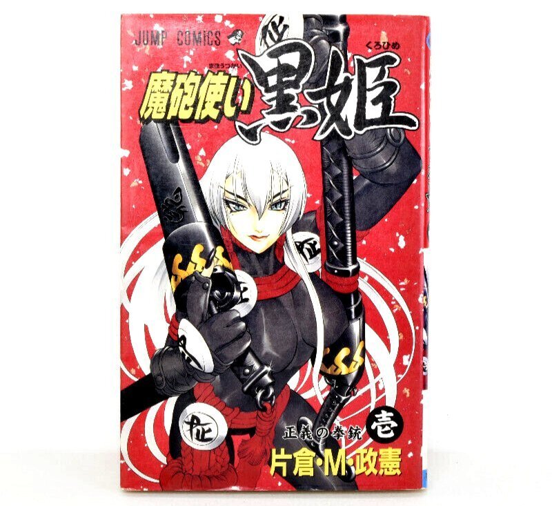 魔法使い黒姫 1巻 初版 正義の拳銃 2002年発行 JUMP COMICS ジャンプコミックス 片倉・M・政憲