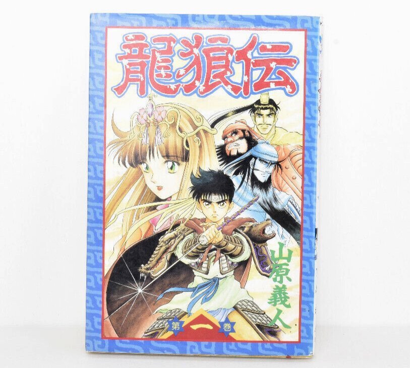 龍狼伝 1巻 初版 夢との出逢い 1993年発行 少年マガジン 講談社 山原義人