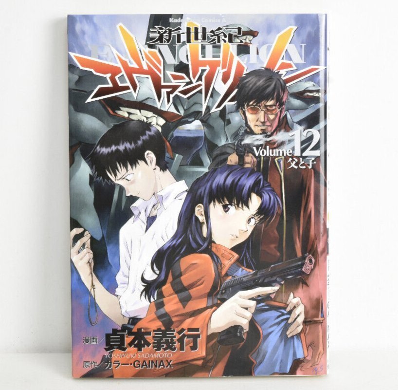新世紀エヴァンゲリオン 12巻 初版 父と子 2010年発行 角川書店 貞本義行 GAINAX
