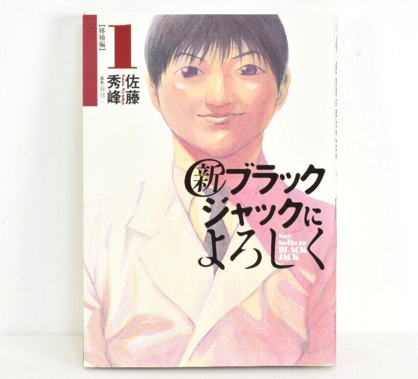 新ブラックジャックによろしく 1巻 初版 移植編 2007年発行 小学館 佐藤秀峰