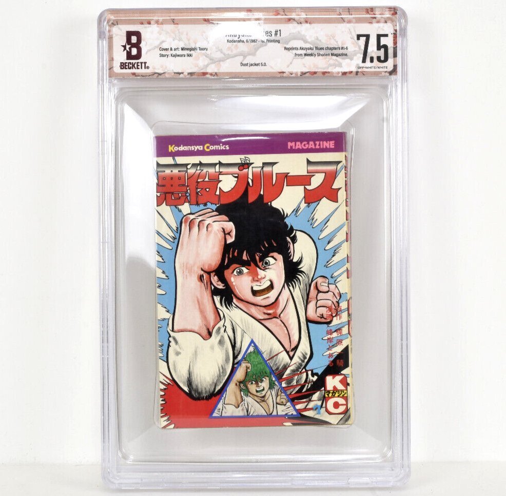 [ 希少 BGS鑑定 7.5 トップグレード ] 悪役ブルース 1巻 初版 1982年発行 講談社 梶原一騎 峰岸とおる CBCS