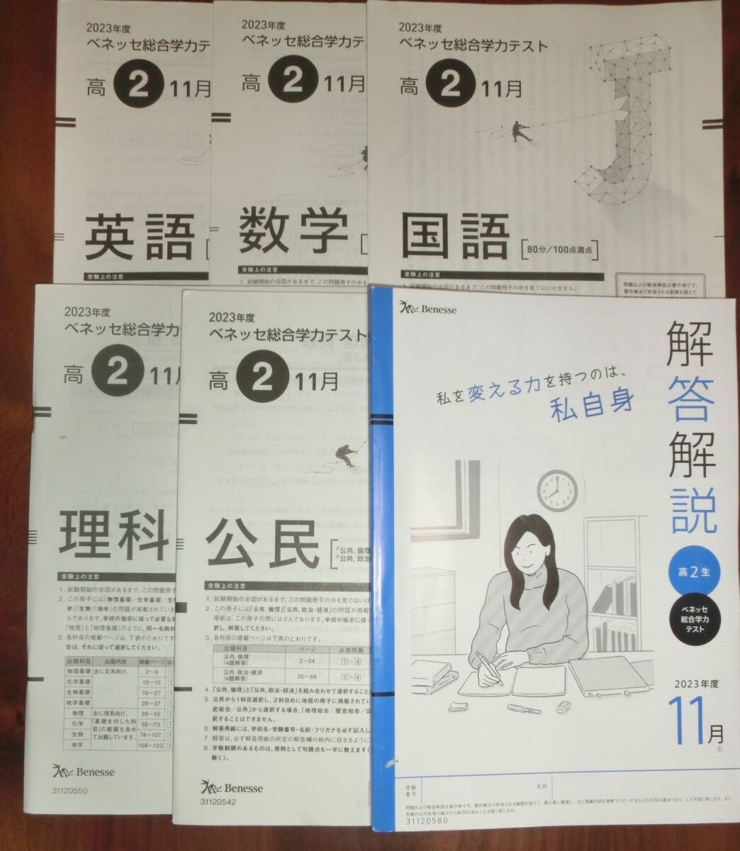 ★USED　ベネッセ　総合学力テスト　高2生　2023年度11月　　英語・数学・国語・理科・公民　クリックポスト発送