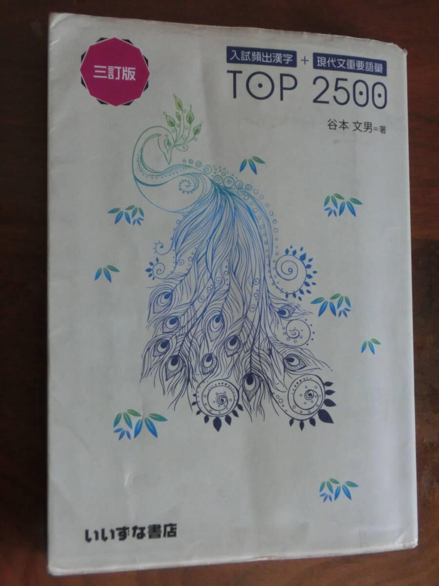 ★USED　いいずな書店 入試頻出漢字+現代文重要語彙 TOP 2500　谷本文男 (著者)　クリックポスト発送