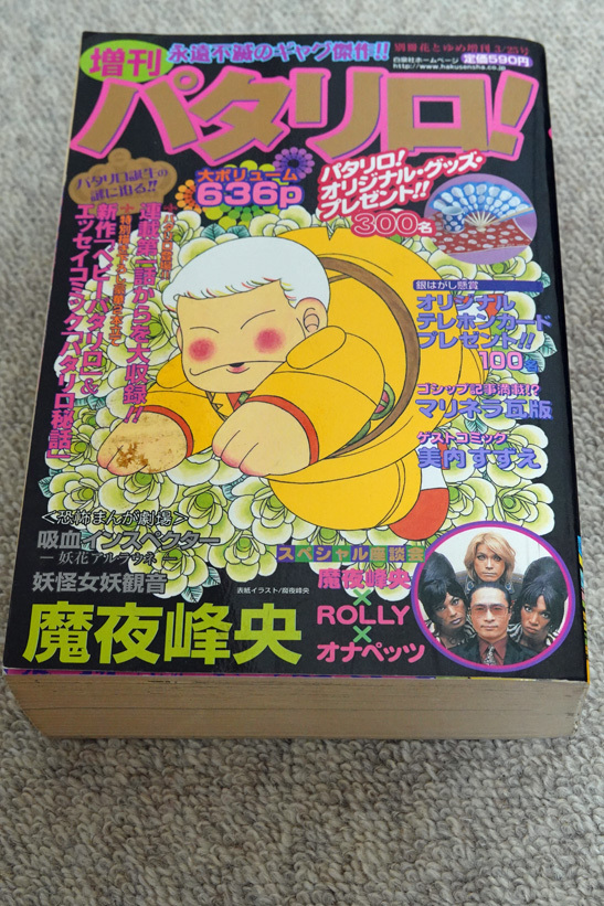 増刊パタリロ！ 別冊花とゆめ増刊 3/25号(2002年) 送料込み