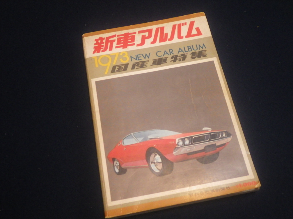 『新車アルバム 1973 国産車特集』昭和47年12月3日発行 旧車