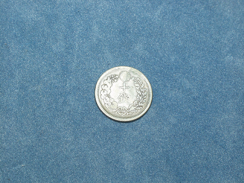 明治３８年　１０銭銀貨