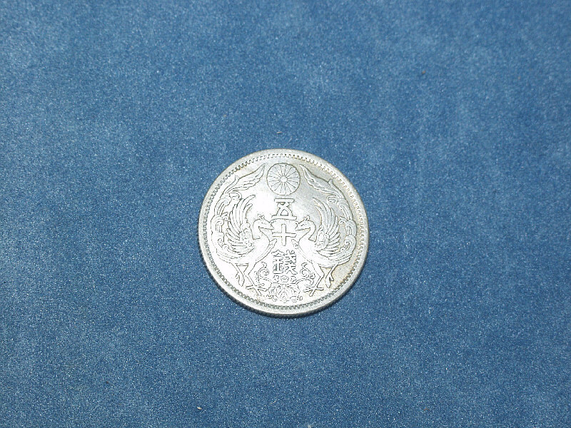 大正１２年　５０銭銀貨 b
