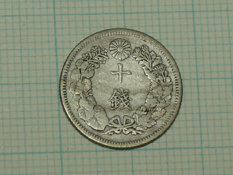 明治４１年　１０銭銀貨