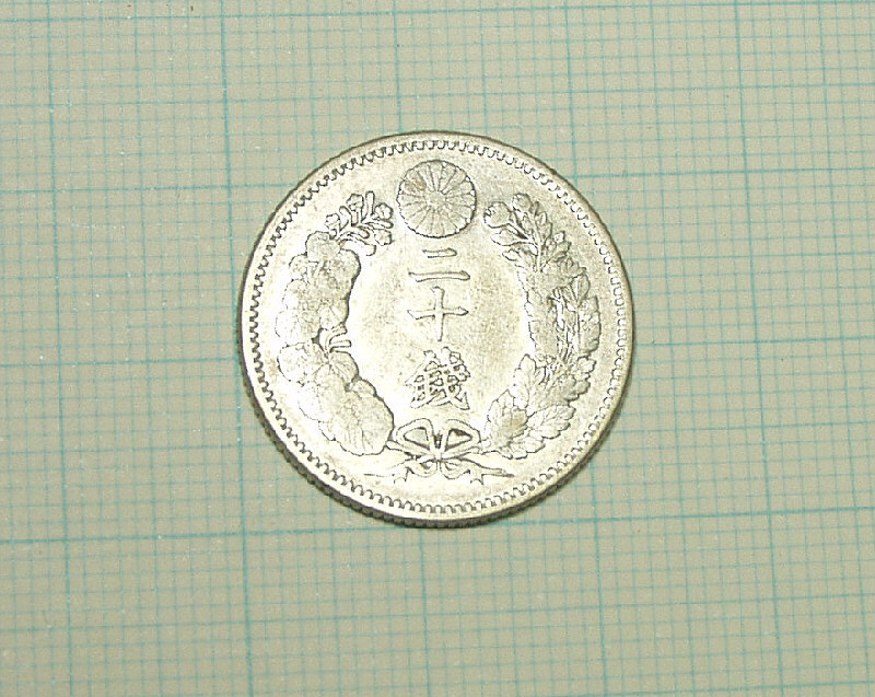 明治２８年　２０銭銀貨