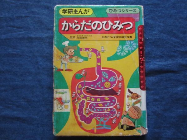 学研まんが旧ひみつシリーズ　からだのひみつ　難あり