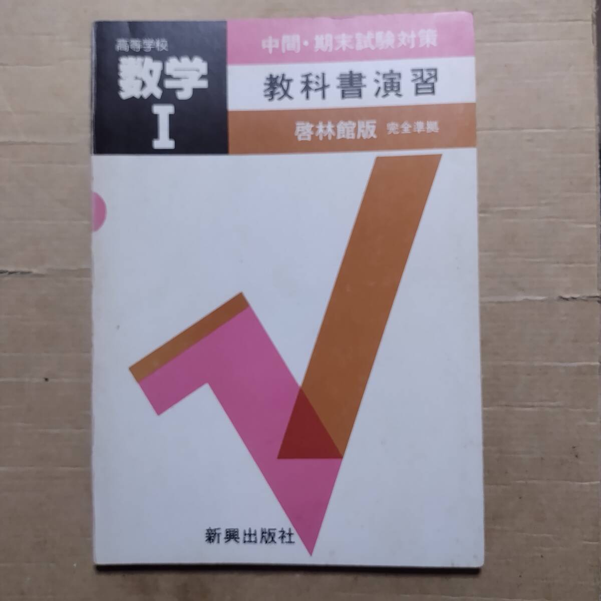 高等学校数学Ⅰ 教科書演習　啓林館版　新興出版社