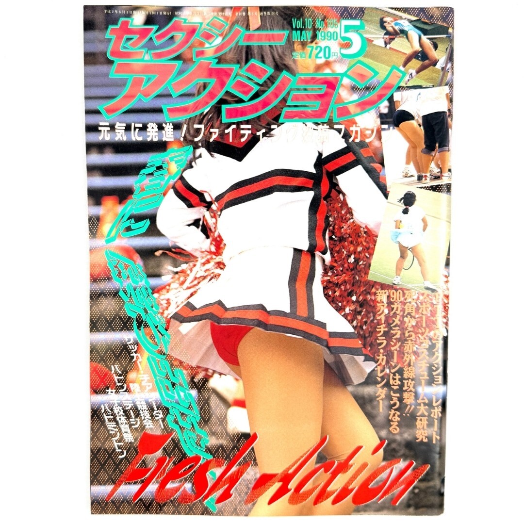 《美品》セクシーアクション/サン出版/1990年5月号/Vol.10/No.105/Y025