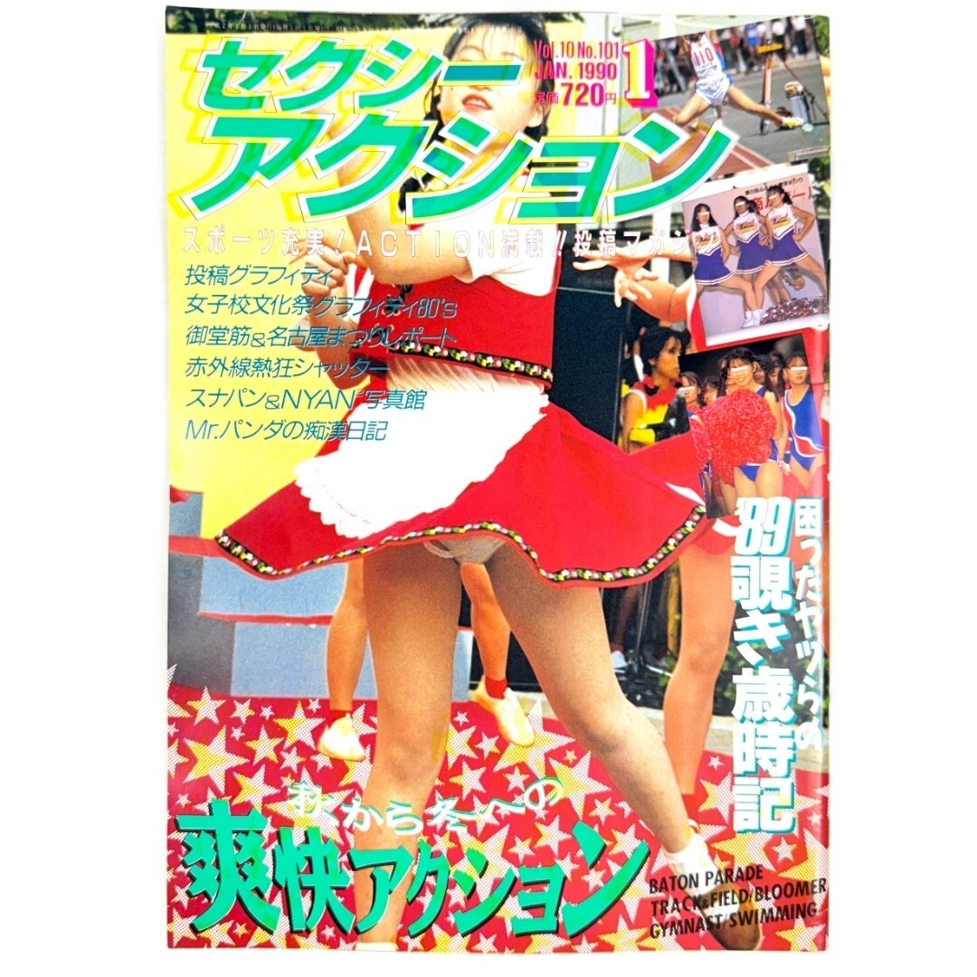 《美品》セクシーアクション/サン出版/1990年1月号/Vol.10/No.101/Y024