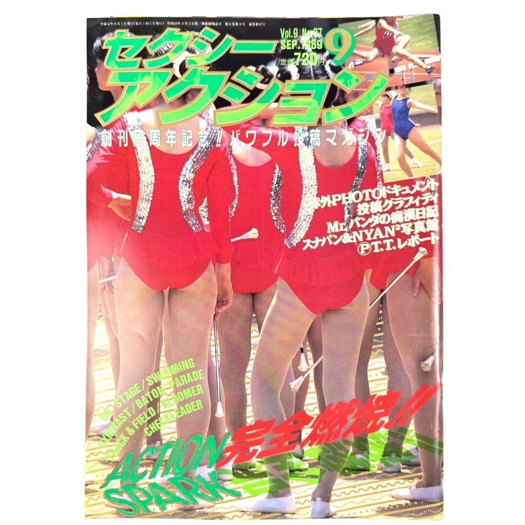 《美品》セクシーアクション/サン出版/1989年9月号/Vol.9/No.97/Y011