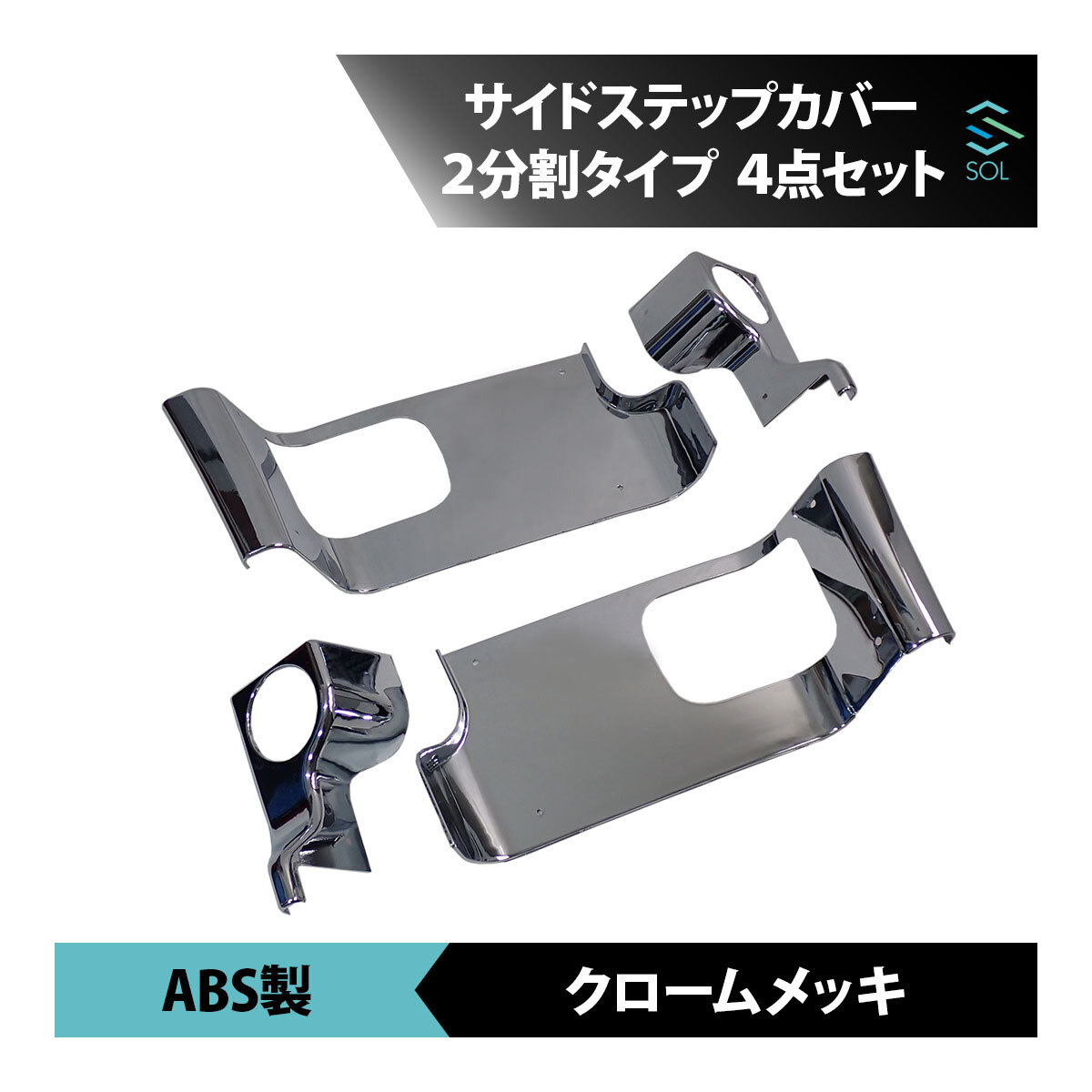 いすゞ ファイブスターギガ 年式：H27.11～ サイドステップカバー 2分割タイプ 4点セット ABS製 クロームメッキ 出荷締切18時