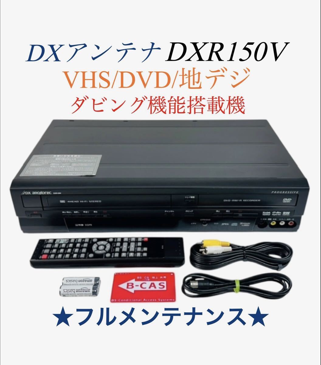 【整備品】 DXアンテナ (DX broadtec) ダビング機能搭載 地上デジタルチューナー内蔵 VHS ビデオ一体型 DVDレコーダー DXR150V