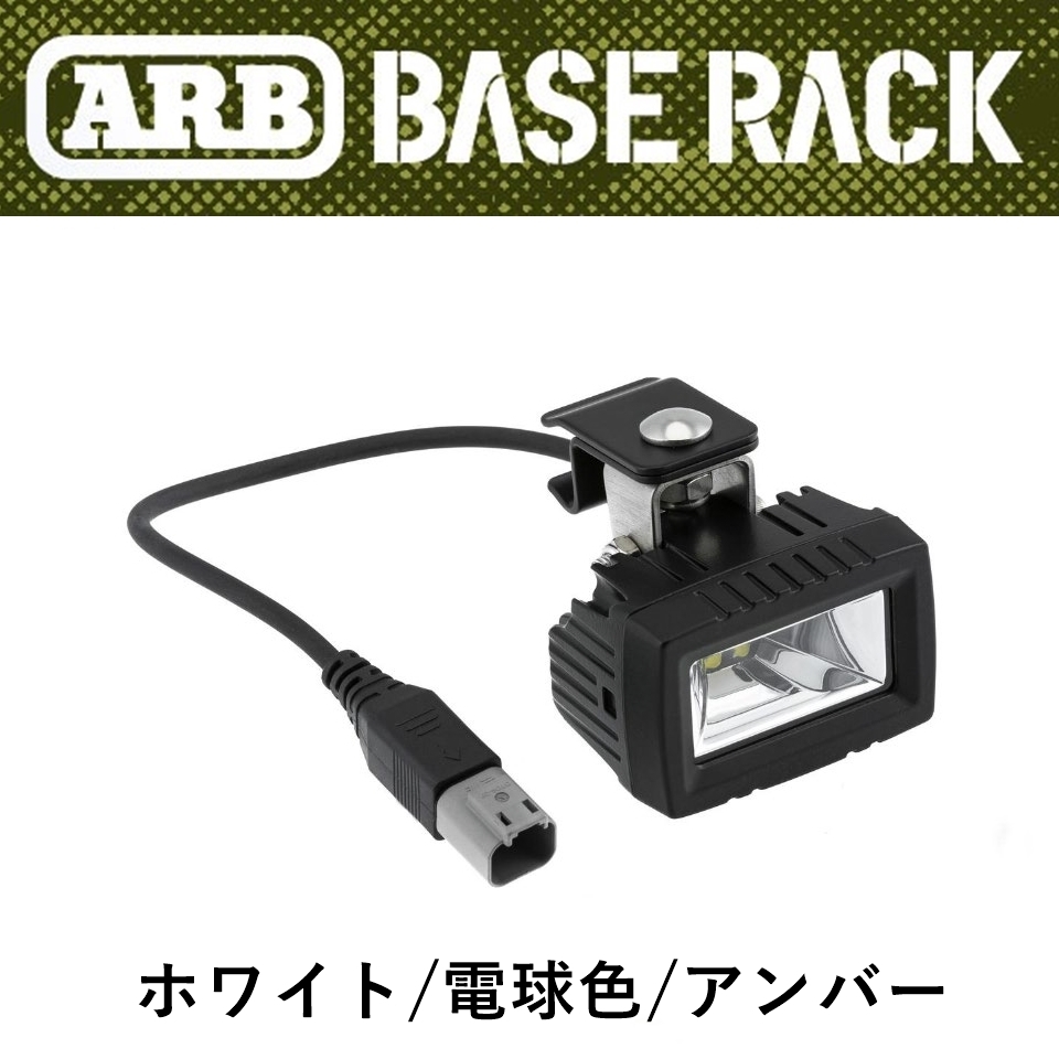 正規品 ARB BASE RACK専用 AUXライト 3色 1780550「1」