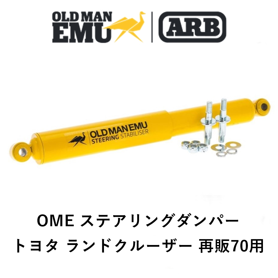 OME オールドマンエミュー ステアリング ダンパー スタビライザー 再再販70 GDJ76 再販 ランクル70 GRJ76 GRJ79 OMESD47 「4」