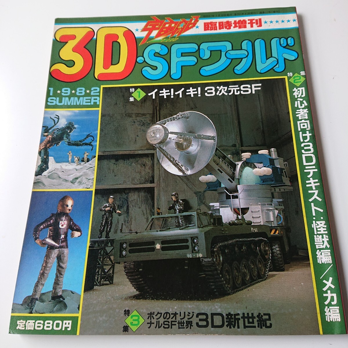 宇宙船 臨時増刊 3D SFワールド 1982年7月10日 【◇4DV1007】