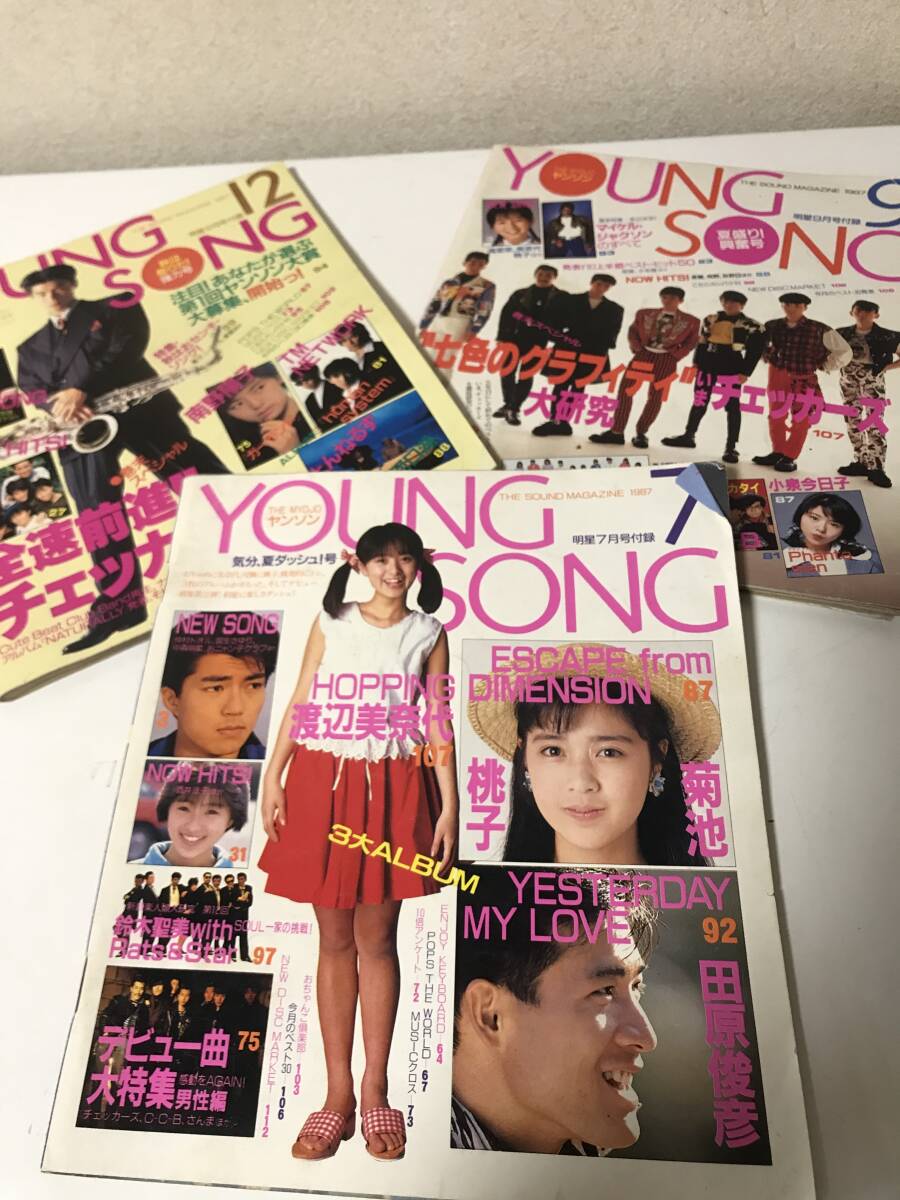 明星　付録のみ　YOUNG SONG ヤンソン　1987年　計3冊　【HO60102403】
