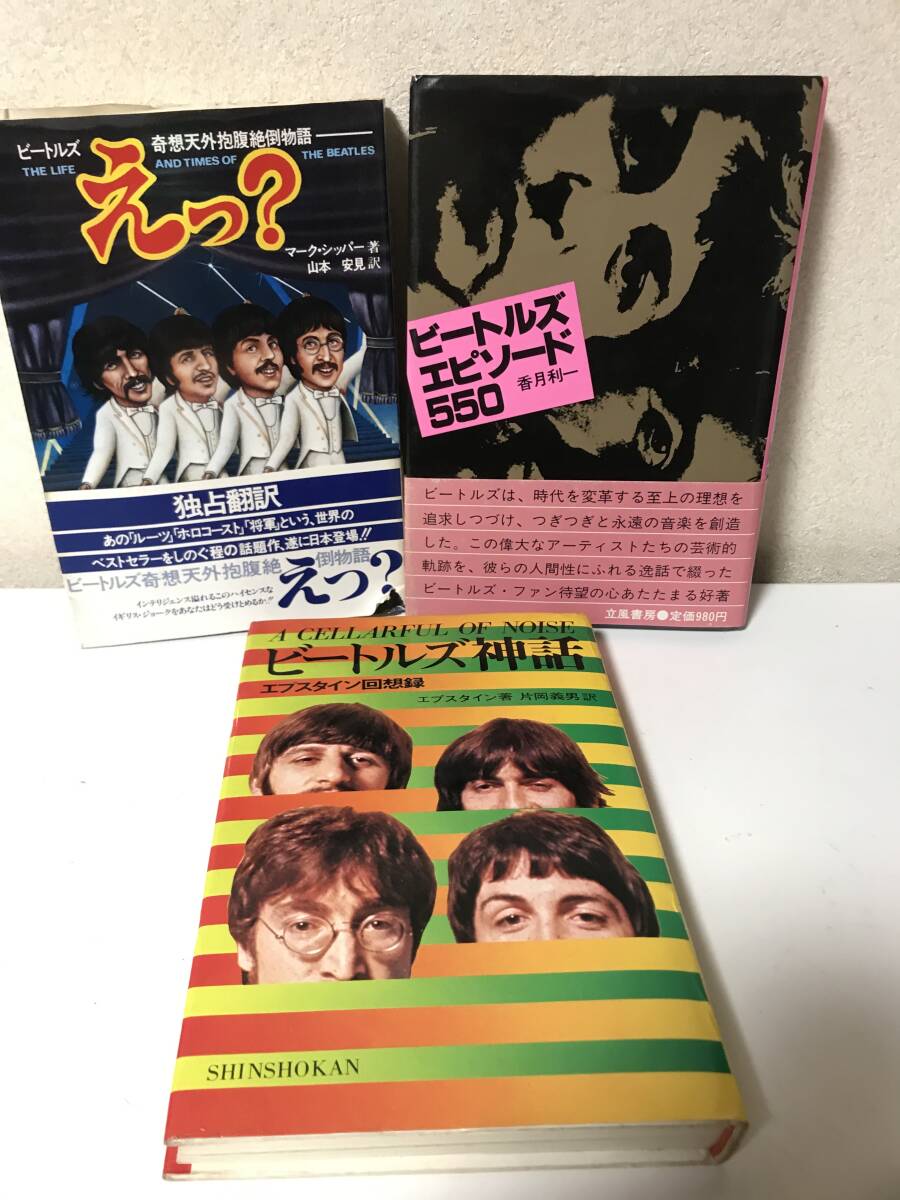 計3冊　Beatles ビートルズ神話　エピソード550 奇想天外　抱腹絶倒物語　えっ？　【HO60102802】
