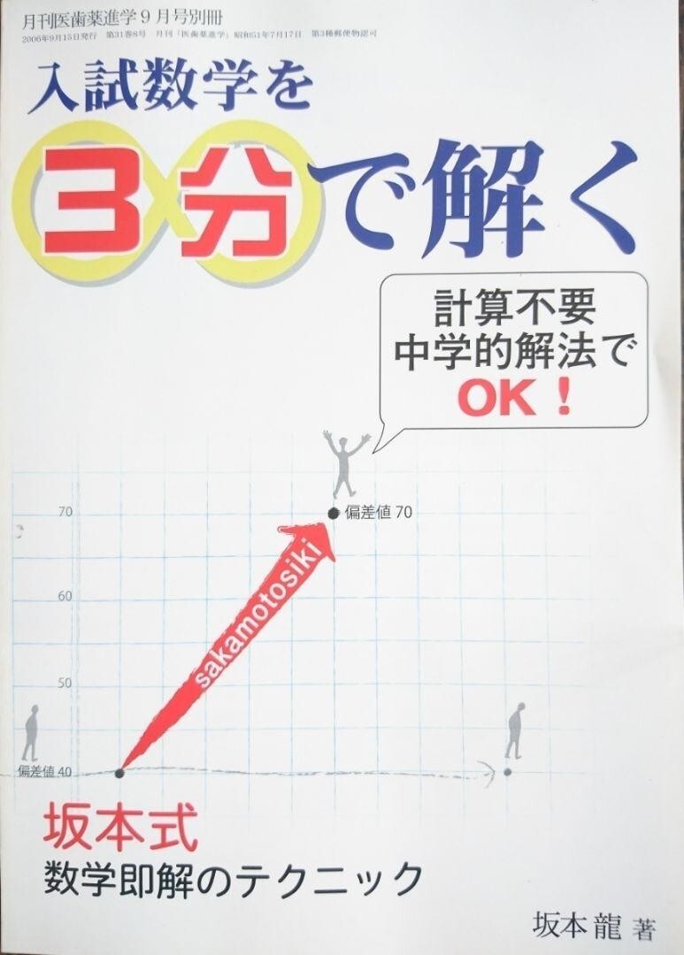 【新品】入試数学を3分で解く 坂本式数学即解のテクニック 中学的解法でOK（坂本龍著）