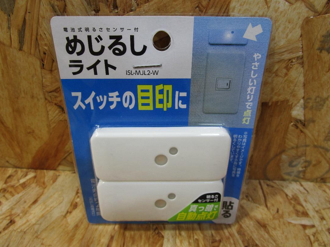 （新品未使用）アイリスオーヤマ LEDライト めじるしライト 2個パック