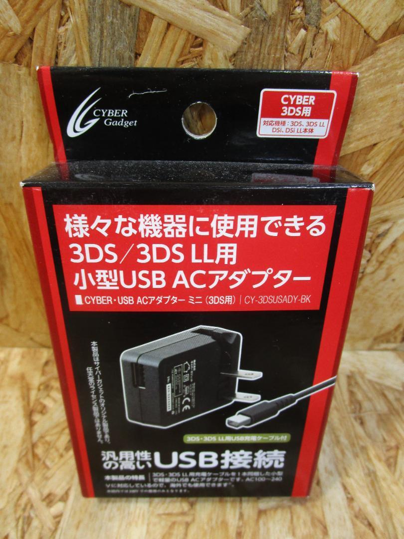 (新品）ニンテンドー3DS・2DS各種用「CYBER・USB ACアダプター」