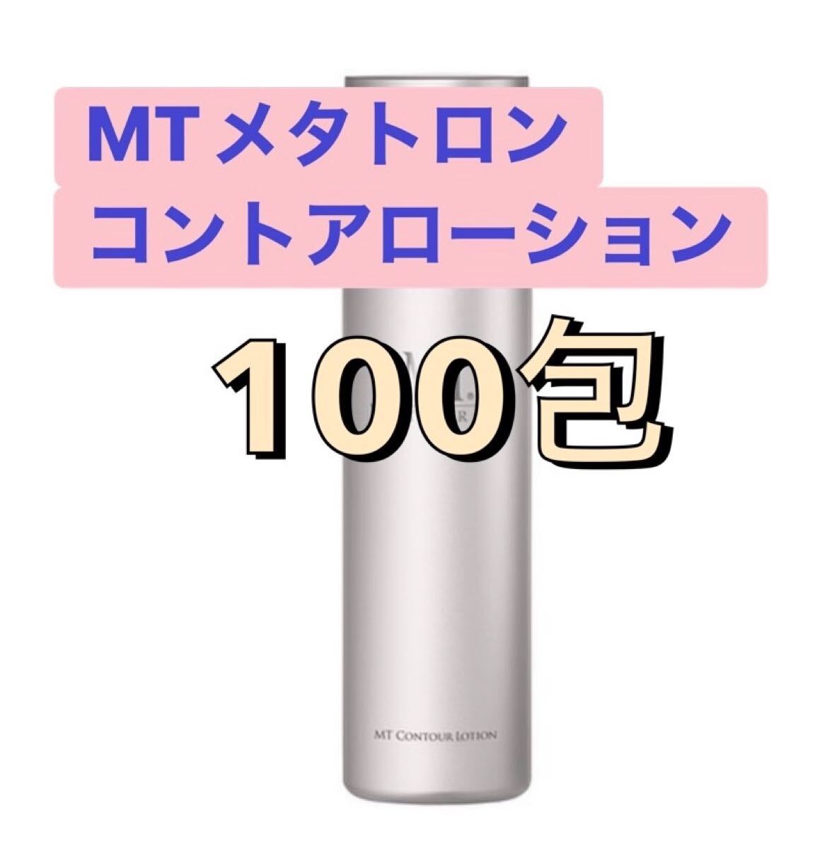 MTメタトロン コントアローション 100包