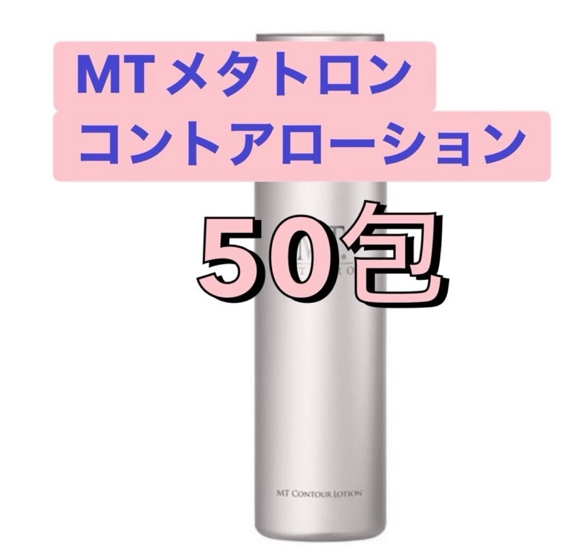 MTメタトロン コントアローション　50包